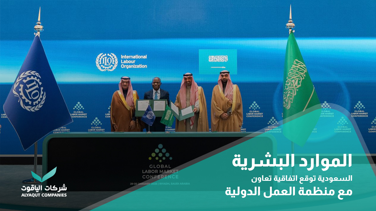الموارد البشرية السعودية توقع اتفاقية تعاون مع منظمة العمل الدولية لتعزيز التنمية المستدامة.