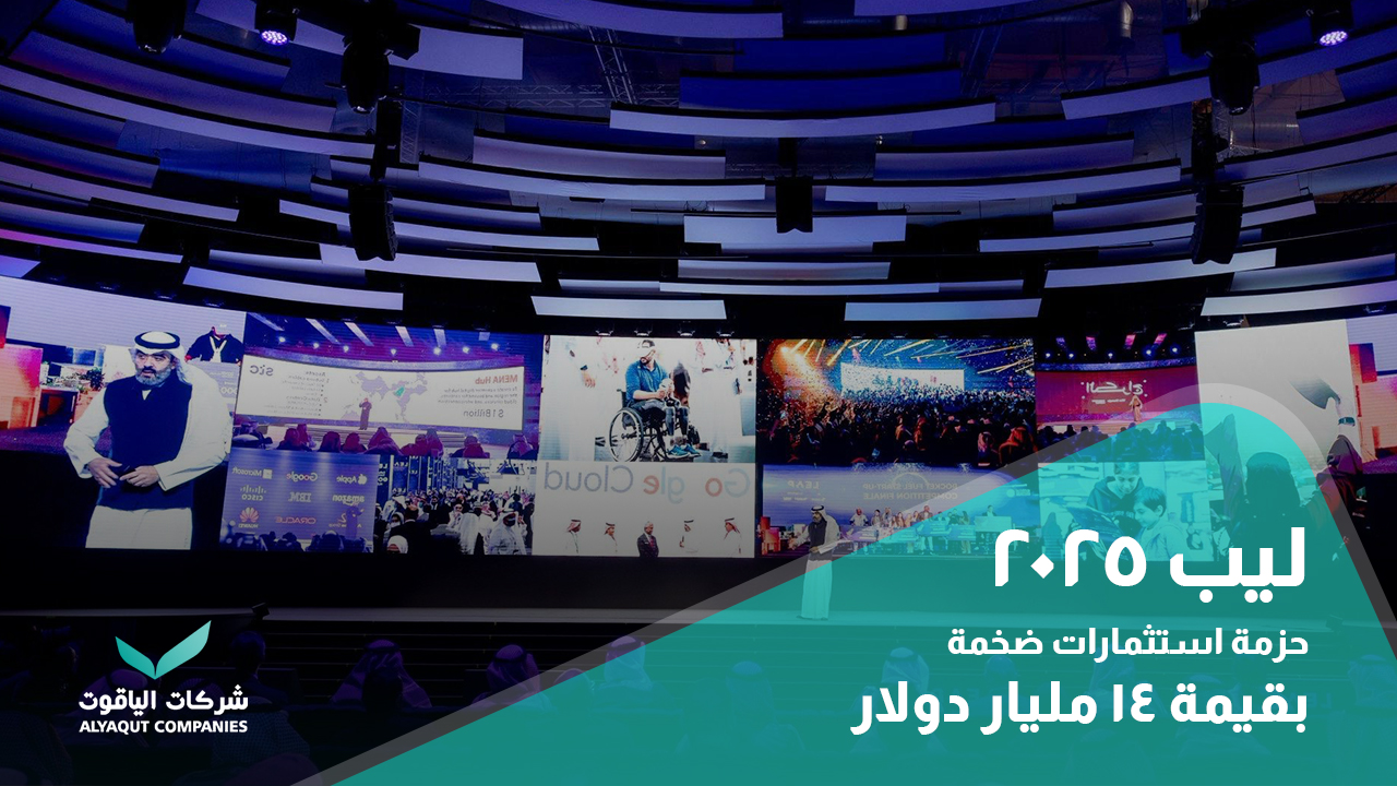 ليب 2025: السعودية تطلق حزمة استثمارات ضخمة بقيمة 14 مليار دولار لتعزيز رؤية 2030