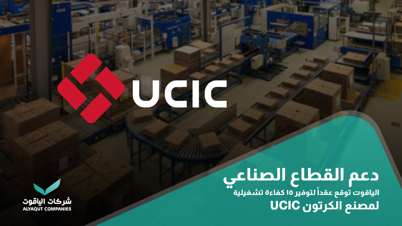 دعم القطاع الصناعي: الياقوت توقع عقداً لتوفير 15 كفاءة تشغيلية لمصنع الكرتون UCIC