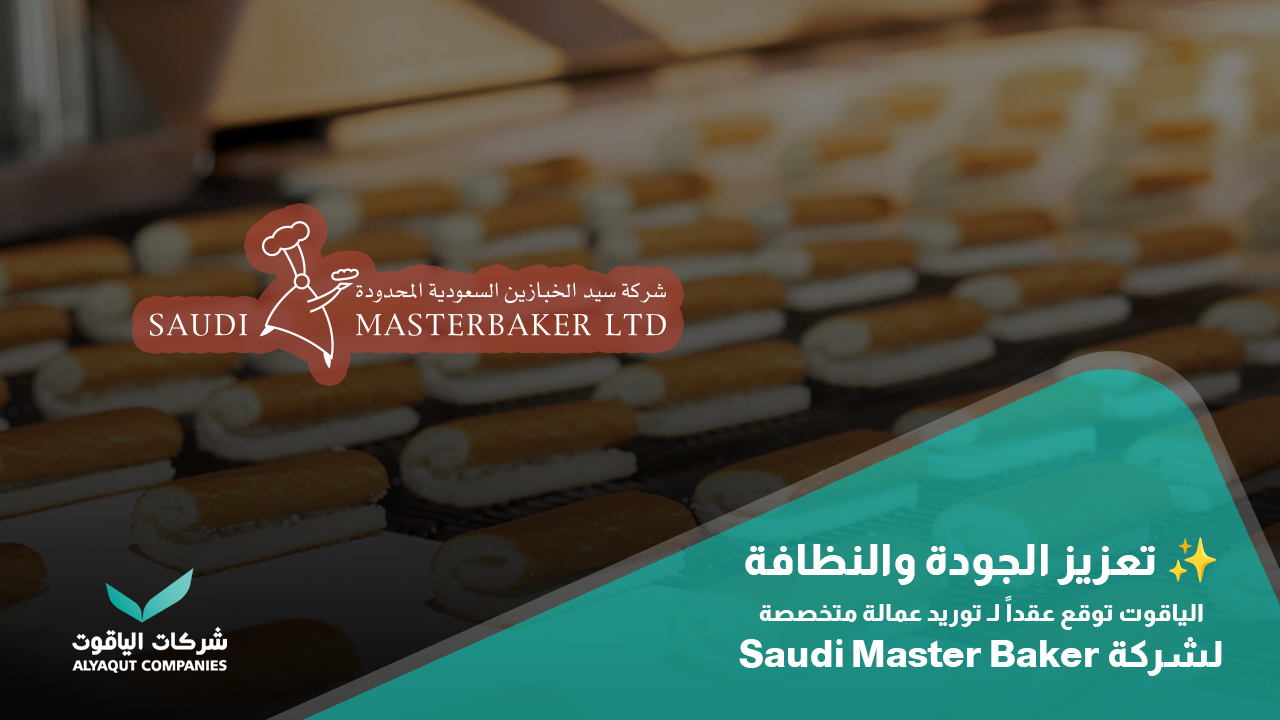 تعزيز الجودة والنظافة: الياقوت توقع عقداً لـ توريد عمالة متخصصة لشركة Saudi Baker
