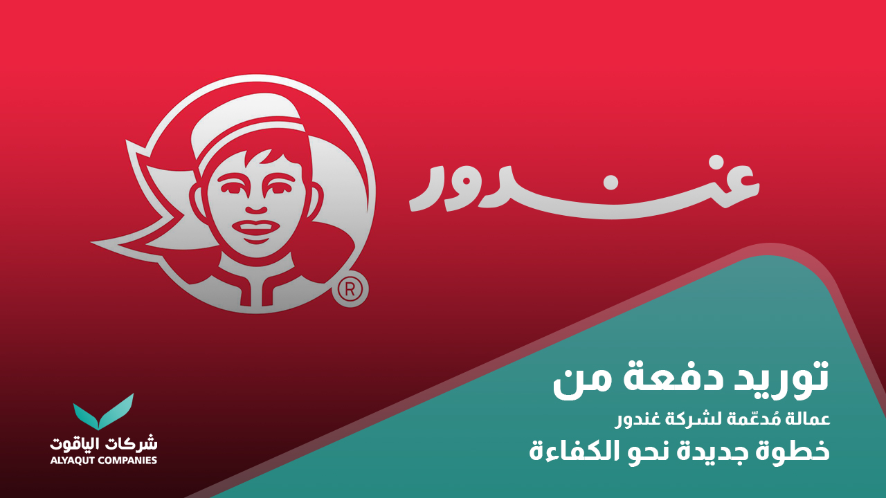 الياقوت تواصل التميز: توريد عمالة متخصصة لدعم عمليات شركة غندور
