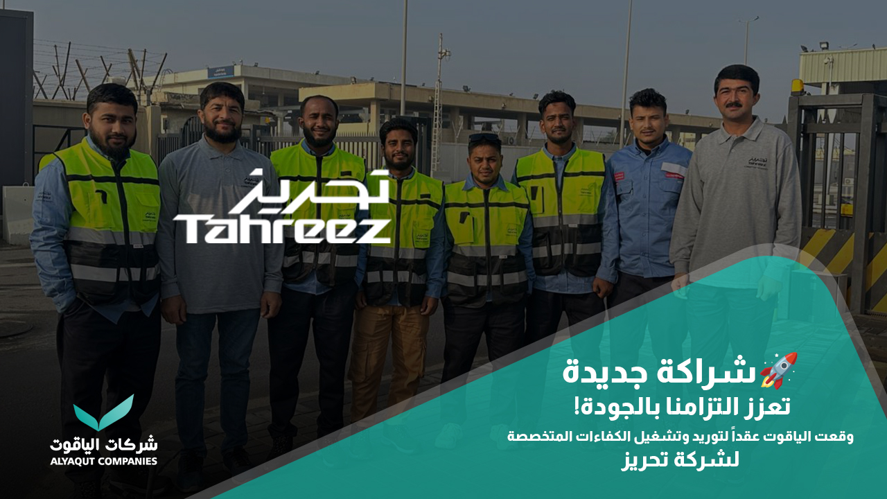 الياقوت توقع عقداً استراتيجياً مع شركة “تحريز” لتوريد الكفاءات المتخصصة وتعزيز استدامة المشاريع الأمنية