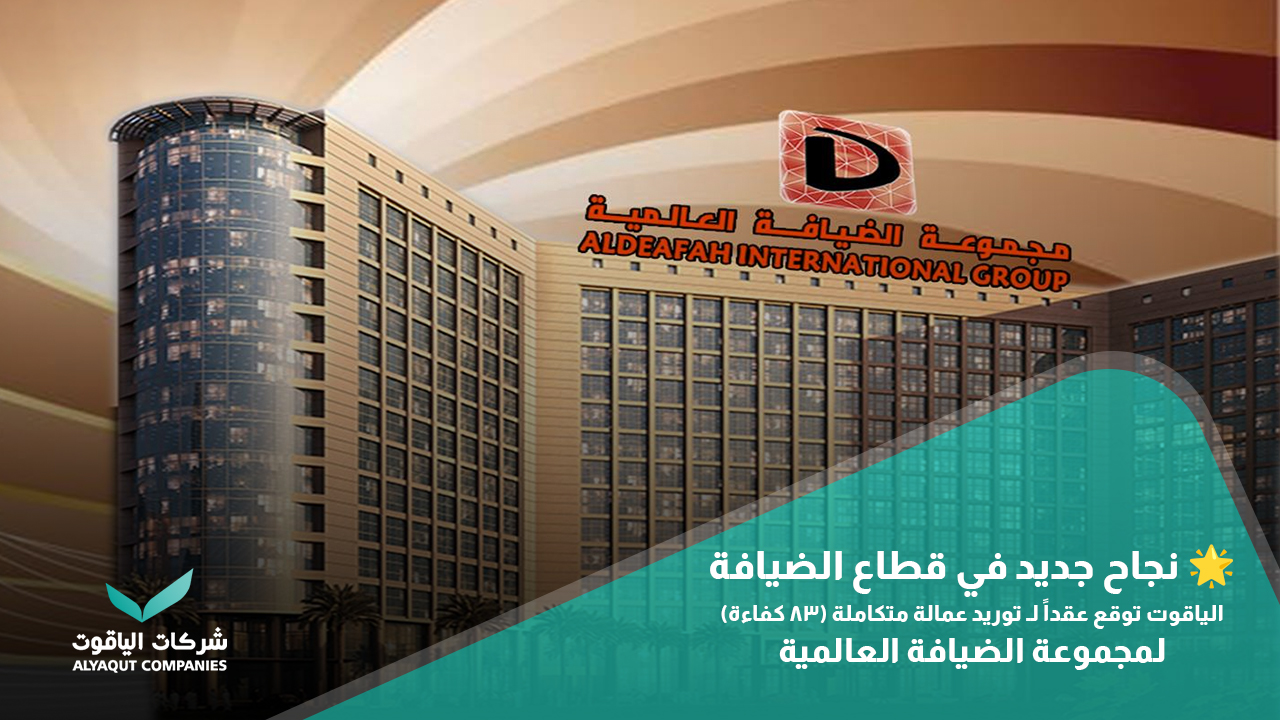 نجاح جديد في قطاع الضيافة: الياقوت توقع عقداً لـ توريد عمالة متكاملة لمجموعة الضيافة للفنادق (83 كفاءة)